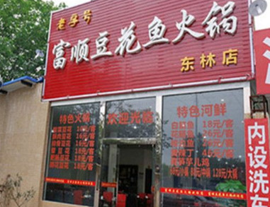 富顺豆花鱼火锅加盟